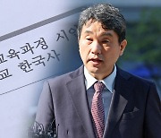 역사교육 '편향' 논쟁..이주호 청문회 쟁점되나
