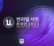 '언리얼 서밋 온라인 2022' 역대 최대 참석자 기록.. 전년比 동시접속자 170%
