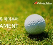 필리핀항공, 클락-마닐라서 아마추어 대상 골프대회 개최