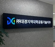 '대구형 유니콘' 키우는 대경기술지주..올해 추천 스타트업 8개사 모두 '팁스' 선정 '쾌거'