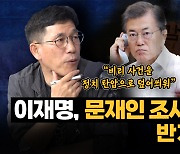 진중권 "이재명, 감사원 '文 조사논란' 반가울 것" [시사끝짱]