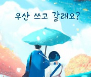 싱어송라이터 강예영 신규앨범 '우산 쓰고 갈래요?' 발표