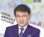 [단독]데뷔 40주년 맞은 설운도, 전국투어 나선다