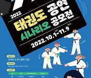 태권도진흥재단, 2022 태권도 공연 시나리오 공모전 개최