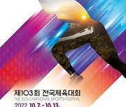 '제103회 전국체육대회' 7일 울산에서 개막..3년 만에 정상 개최
