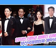 [TD영상] '부산국제영화제 개막식' 레드카펫 베스트 커플은?