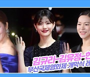 [TD영상] 김유정-한예리-김규리 '화려한 드레스 자태'