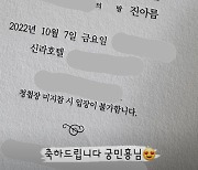 "하나가 되는 뜻깊은 날"..'결혼' 남궁민♥진아름, 청첩장 공개