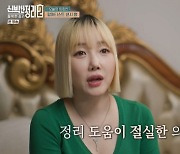 낸시랭 "지금 집 없어..보증금·월세 안내고 산다" (신박한정리)