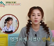 YG '연애 금지령' 통제 엄격..산다라박 "콤플렉스 有" (옥문아들)[종합]