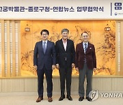 국립고궁박물관-종로구청-연합뉴스 업무협약식