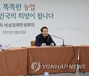 윤 대통령, 스마트팜혁신밸리에서 비상경제민생회의 주재