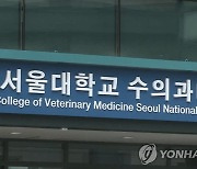 [게시판] 서울대 동물병원 선형가속기 도입 기념행사