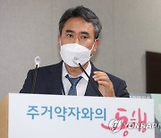 반지하 실태조사 및 실행계획 발표하는 유창수 서울시 주택정책실장