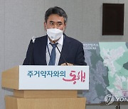 반지하 실태조사 및 실행계획 발표하는 유창수 서울시 주택정책실장