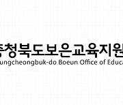 [충북소식] 보은교육청, 조달청 혁신제품 사용기관 선정