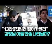 [영상] '암살' 김정남 가방 속 현금 13만달러.."유품 받을 유족 찾는다"