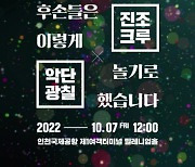 인천국제공항, 한국문화예술위원회와 협업해 가을맞이 특별공연 개최