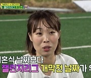 오나미, 허니문도 미룬 축구 열정.."결혼식 날짜 정해졌지만 경기가 더 중요"('골때녀')