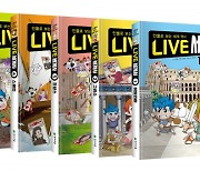 천재교육, 어린이 학습만화 '라이브(LIVE)' 세계사 시리즈 출간