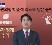 [아는 기자]국민의힘 '이준석 리스크' 사라졌나?