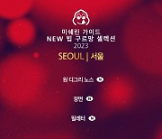 미쉐린 가이드 서울 2023, 57개 '빕 구르망' 리스트 발표