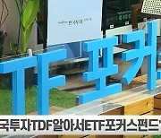 (영상)한투운용, 생애주기 맞춘 'ETF포커스' TDF 출시