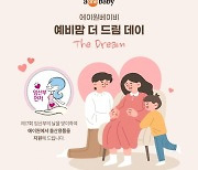 제17회 '임산부의 날' 맞이 리안 유모차·조이 카시트 더 드림 데이 개최