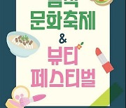 광명시, 8일 시민체육관서 음식문화축제·뷰티페스티벌 개최