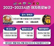 2022-23시즌 여자프로농구, 30일 개막..신한은행-KB스타즈 공식 개막전