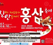 진안홍삼축제 7일 개막..10일까지 고원시장·북부마이산 일원