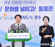 강기정 광주시장 취임 100일 "익숙한 것과 결별..새로운 광주 시작"