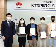 한국화웨이, 한양대 학생 6명에 장학금 전달.."ICT 인재 양성
