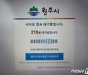 "오히려 불편"..원주 재난지원금 5부제와 선불카드 온라인 신청 중단