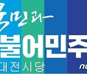 민주당 대전시당 "민선8기 100일, 걱정스러운 미래" 비난 퍼부어
