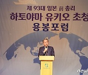 日 하토야마 전 총리 "피해자 중심으로 위안부·징용공 문제 풀어야"