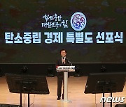 충남도 '탄소중립 경제특별도' 선포..신성장동력 창출