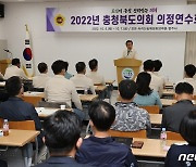 충북도의회 의정연수회 개최..'도민 중심 의회' 다짐