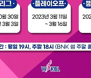 2022~23시즌 여자프로농구, 30일 개막