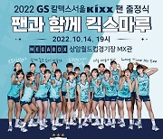GS칼텍스, '2022 팬과 함께 킥스마루' 팬 출정식 개최