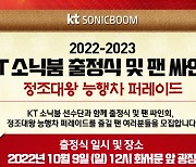 수원 KT, 2022~2023시즌 출정식 팬들과 함께 한다