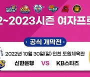 여자 프로농구, 30일 신한은행-KB스타즈 경기로 개막