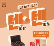 KGC인삼공사, 에브리타임·황진단 출시 10주년 기념 '10th·10%(텐텐)' 가을 프로모션 진행