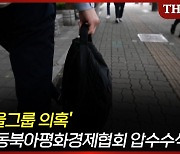 검찰, '쌍방울그룹 의혹' 동북아평화경제협회 압수수색 [TF영상]