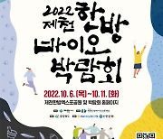 힐링쉼터와 풍성한 공연 반기는 '제천한방바이오박람회'로 가족여행을! 