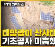 [자막뉴스] 태양광 시설이 횡성 산사태 원인..기초공사 미흡했다