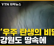 [자막뉴스] 강원도 땅속 '우주 수수께끼'..거대 실험실의 비밀