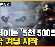 [자막뉴스] 행동 나선 '5천 500명' 병력..'중국 겨냥' 시작