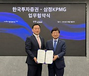 삼정KPMG-한국투자증권, 중견기업 M&A 활성화 협약