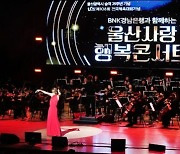 BNK경남은행 '울산사랑 행복콘서트'개최 .. 가을밤의 아름다운 추억 선사